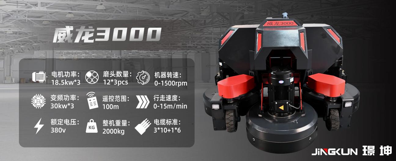 威龍3000大型遙控行星盤(pán)地坪研磨機(jī)