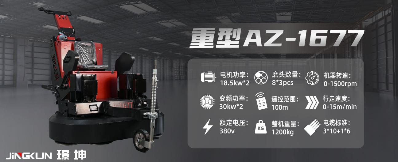 重型AZ-1677座駕式PLC伺服遙控行星盤(pán)地坪研磨機(jī)