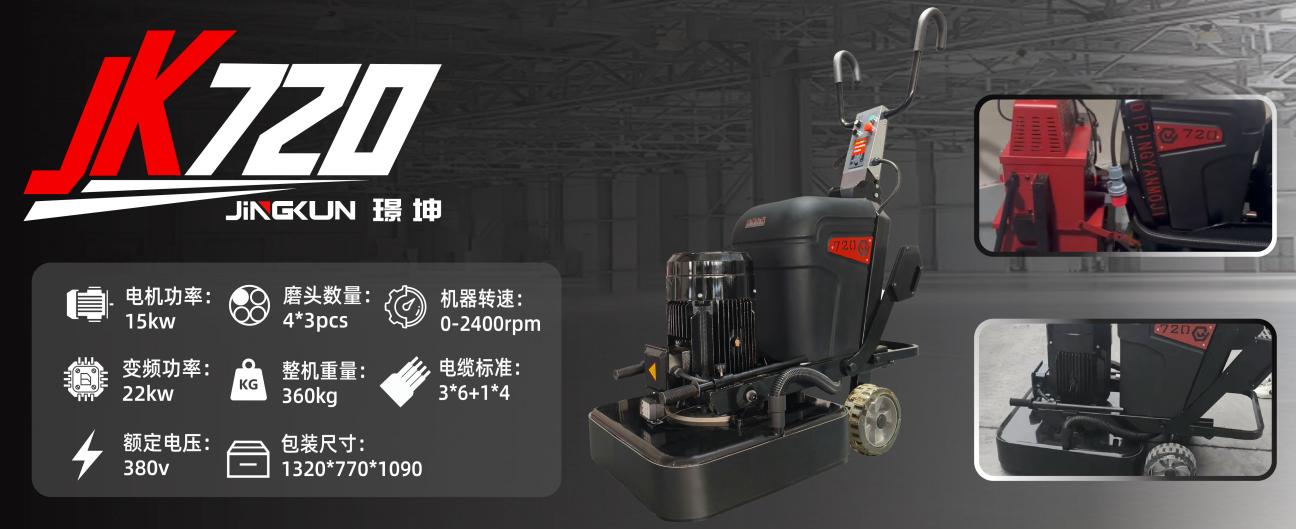 JK720重型地坪研磨機(jī)
