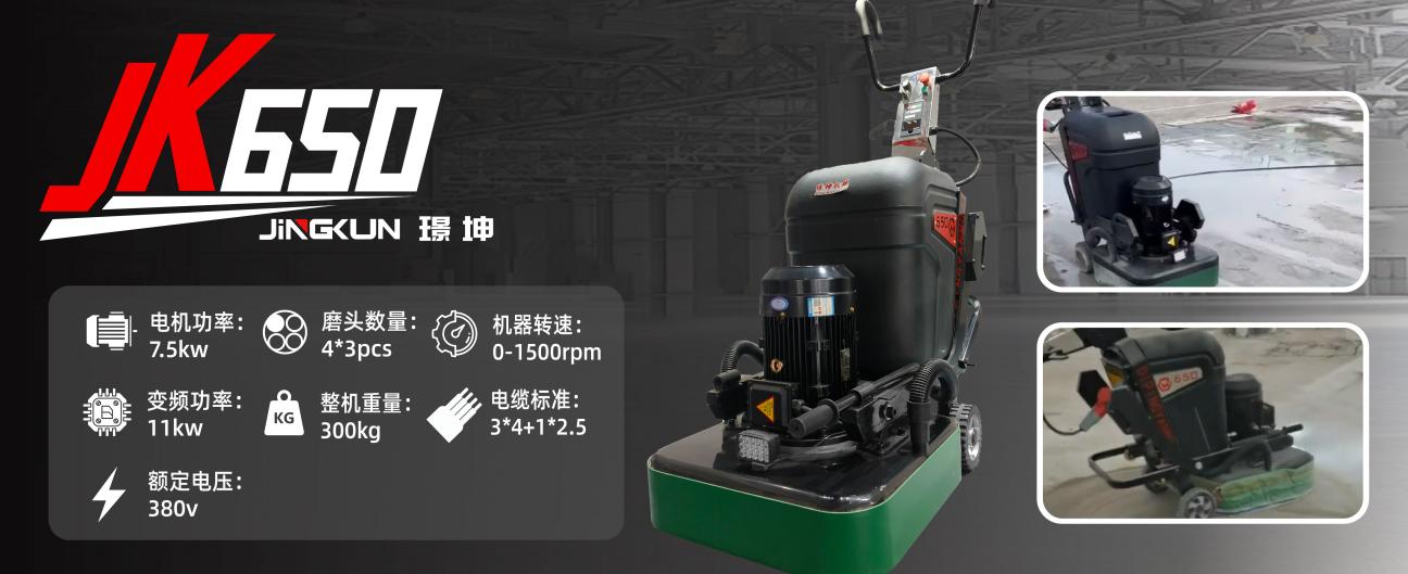 JK650重型地坪研磨機(jī)